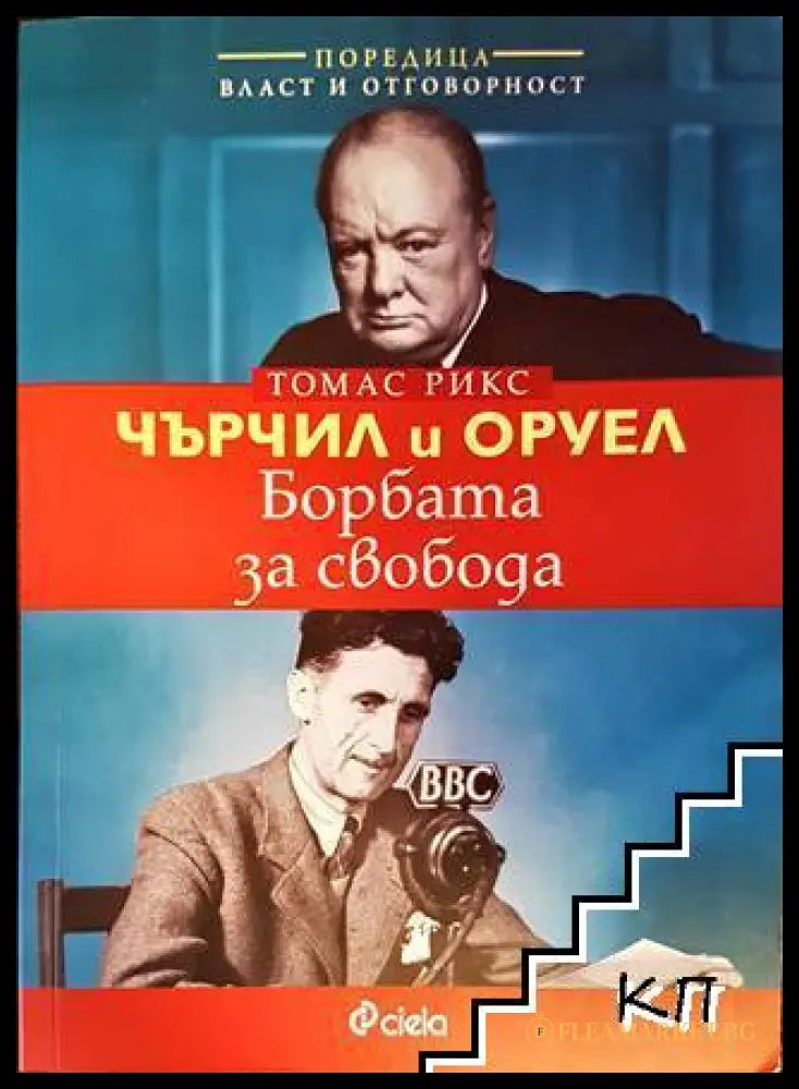 Чърчил и Оруел: Борбата за свобода - Томас Рикс