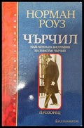 Чърчил - Норман Роуз - Книга