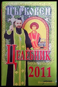 Църковен целебник 2011 - Книги