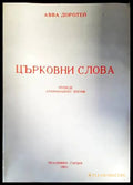Църковни слова (1017) - Книга