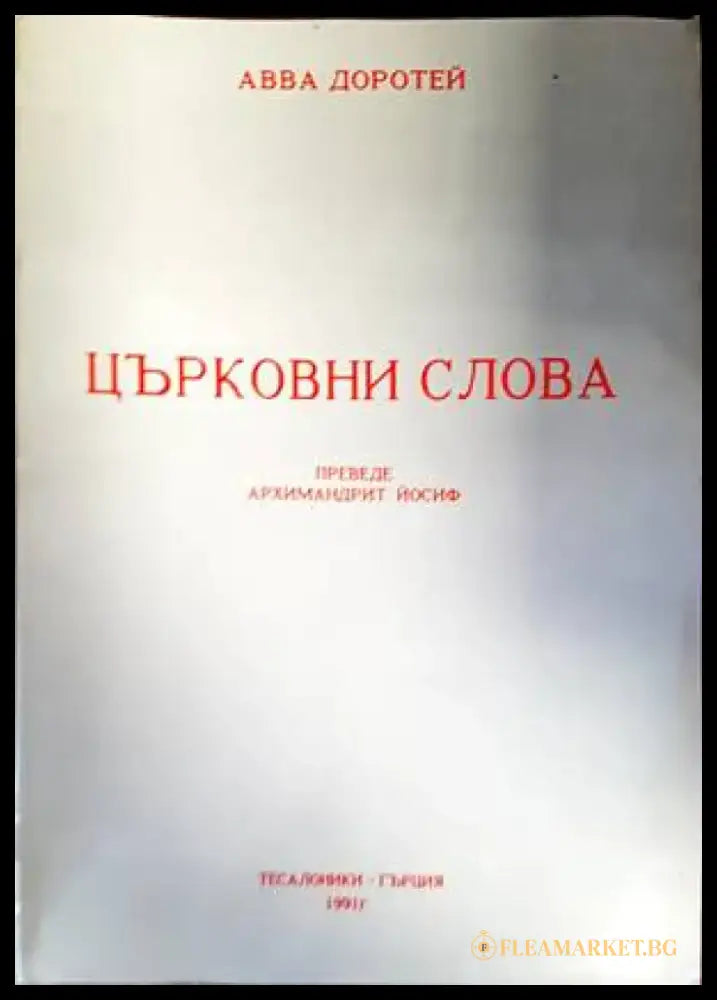Църковни слова (1017) - Книга