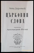 Църковни слова - Книги