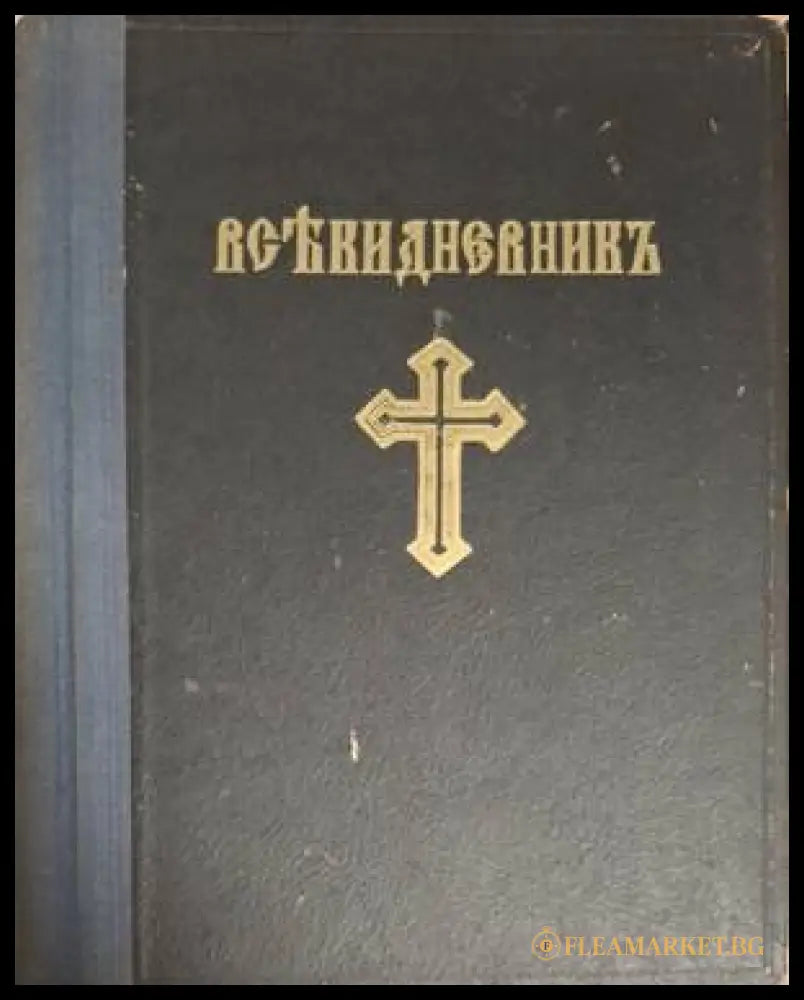 Църковно-богослужебенъ всекидневникъ (182006261534) - Сборник - Книга