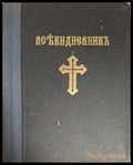 Църковно-богослужебенъ всекидневникъ (182006261534) - Сборник - Книга
