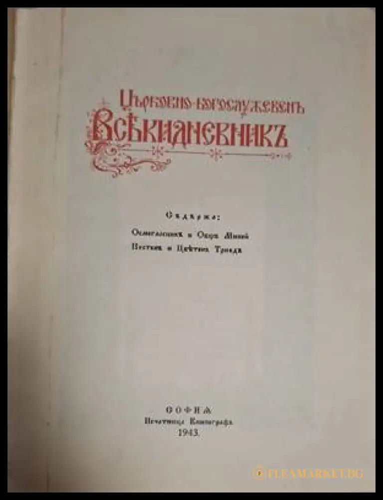 Църковно-богослужебенъ всекидневникъ (182006261534) - Сборник - Книга