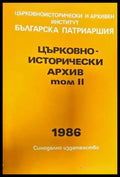Църковно-исторически архив. Том 2 - Книги