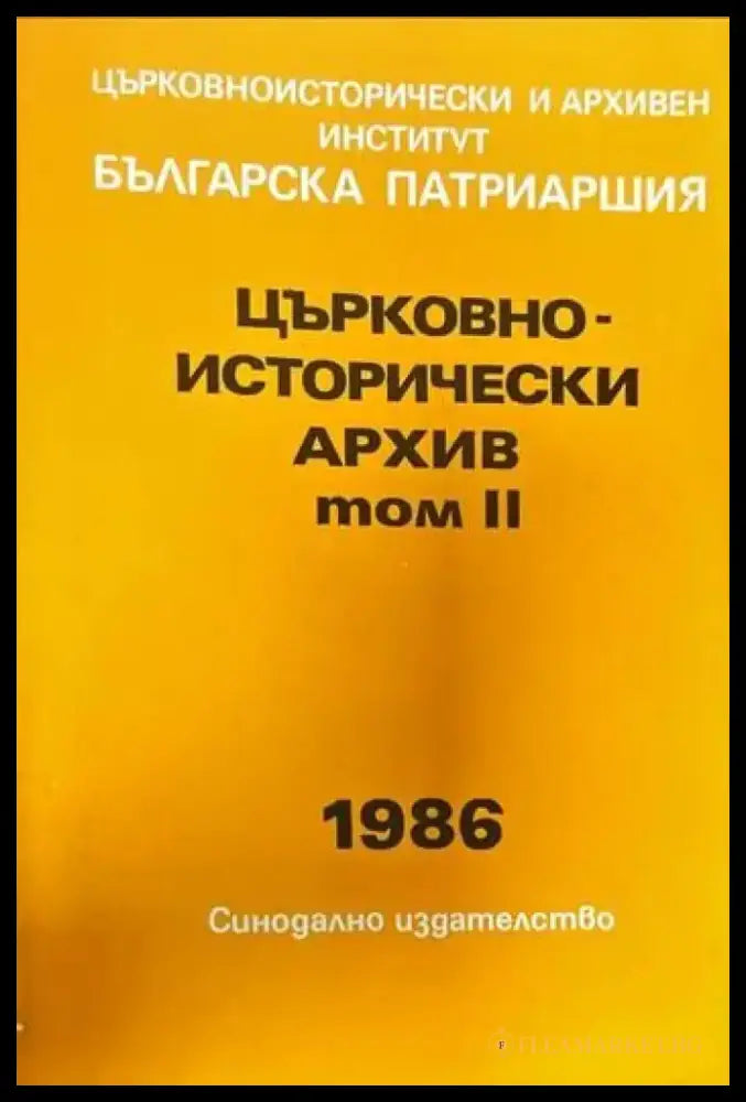 Църковно-исторически архив. Том 2 - Книги