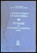 Църковнославянска граматика. Речник на църковнославянски език - Книги