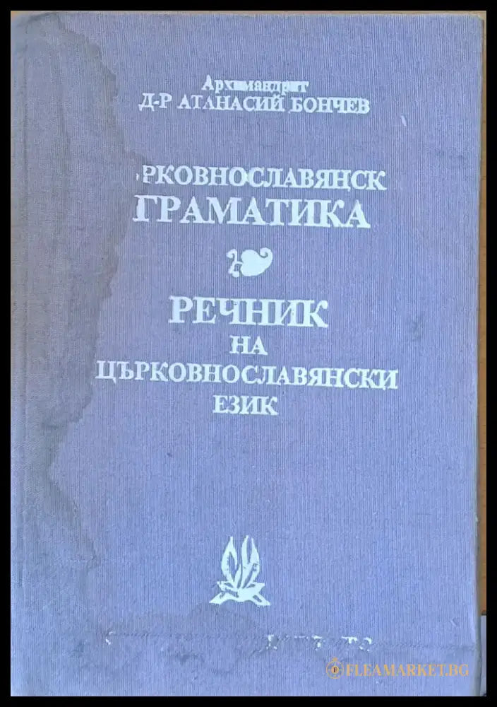 Църковнославянска граматика. Речник на църковнославянски език - Книги