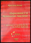Църковност и музикално мислене - Книги