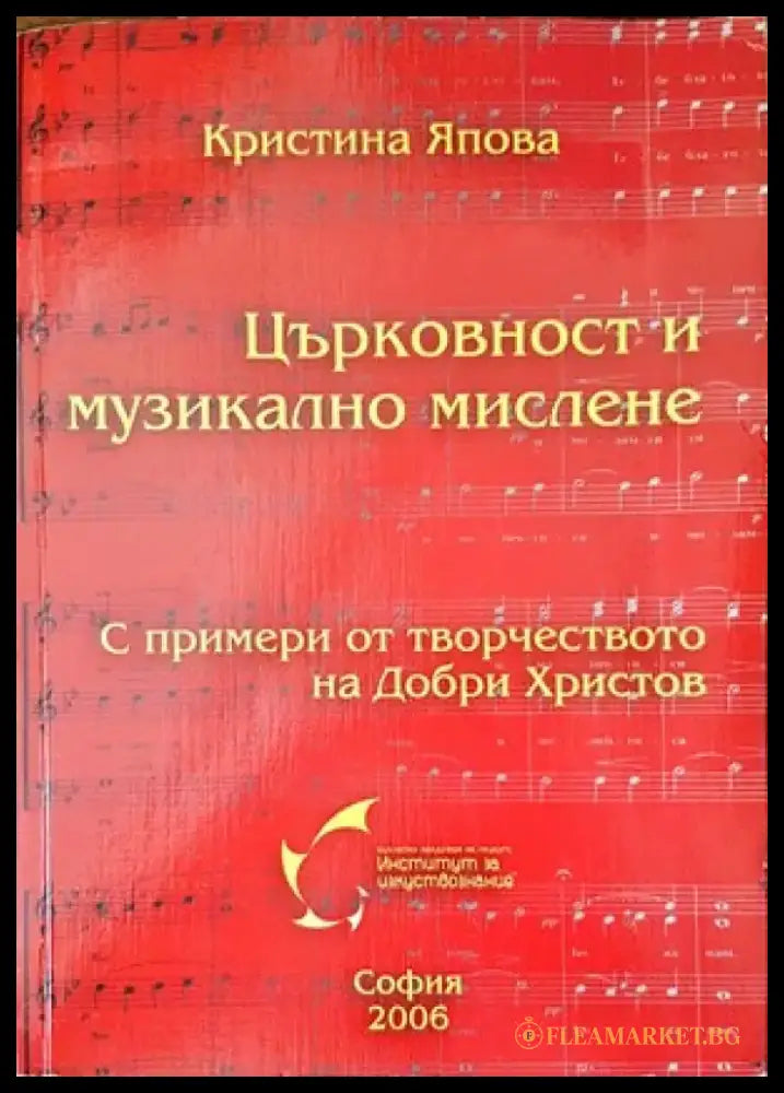 Църковност и музикално мислене - Книги
