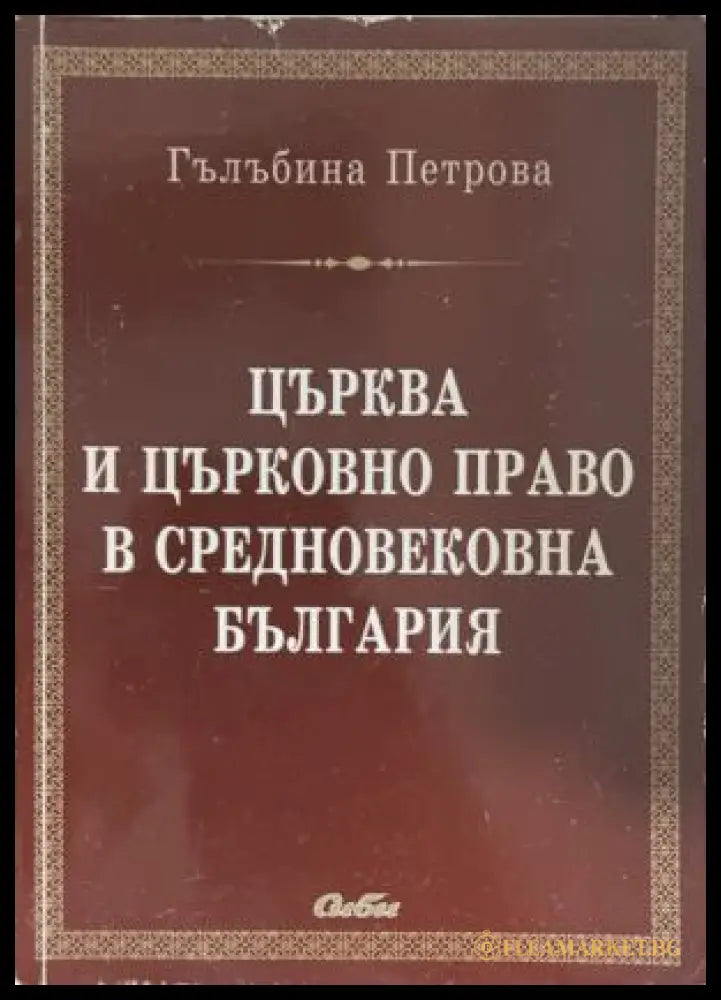 Църква и църковно право в средновековна България (172209261442) - Гълъбина Петрова - Книга