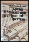 Църкви и манастири от Велики Преслав - Книги