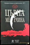 Църна месечина - Книга