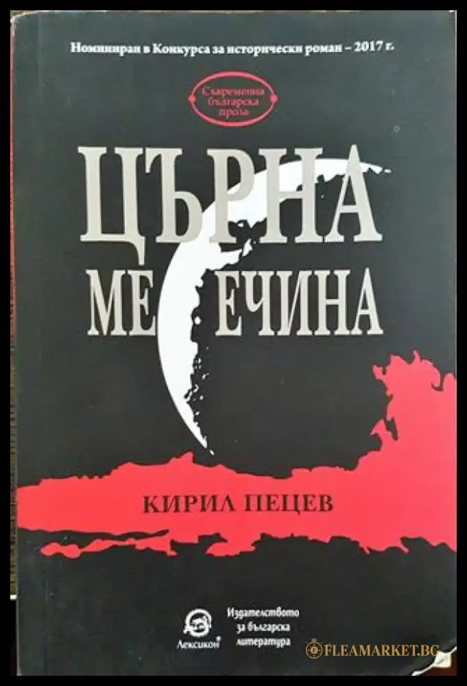 Църна месечина - Книга