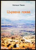 Цървена локва - Книги