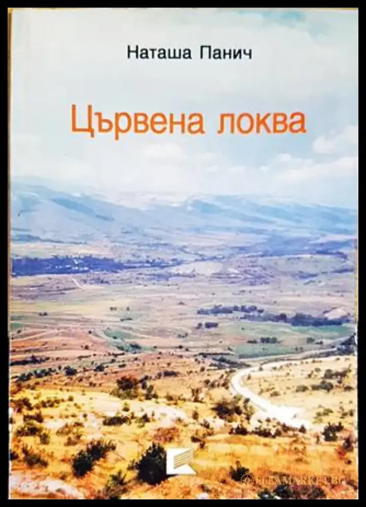 Цървена локва - Книги