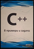 C++ в примери и задачи - Алексей Василев