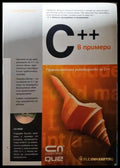 C++ в примери. Практическо ръководство за C++ (271706261645) - Стийв Донован - Книга