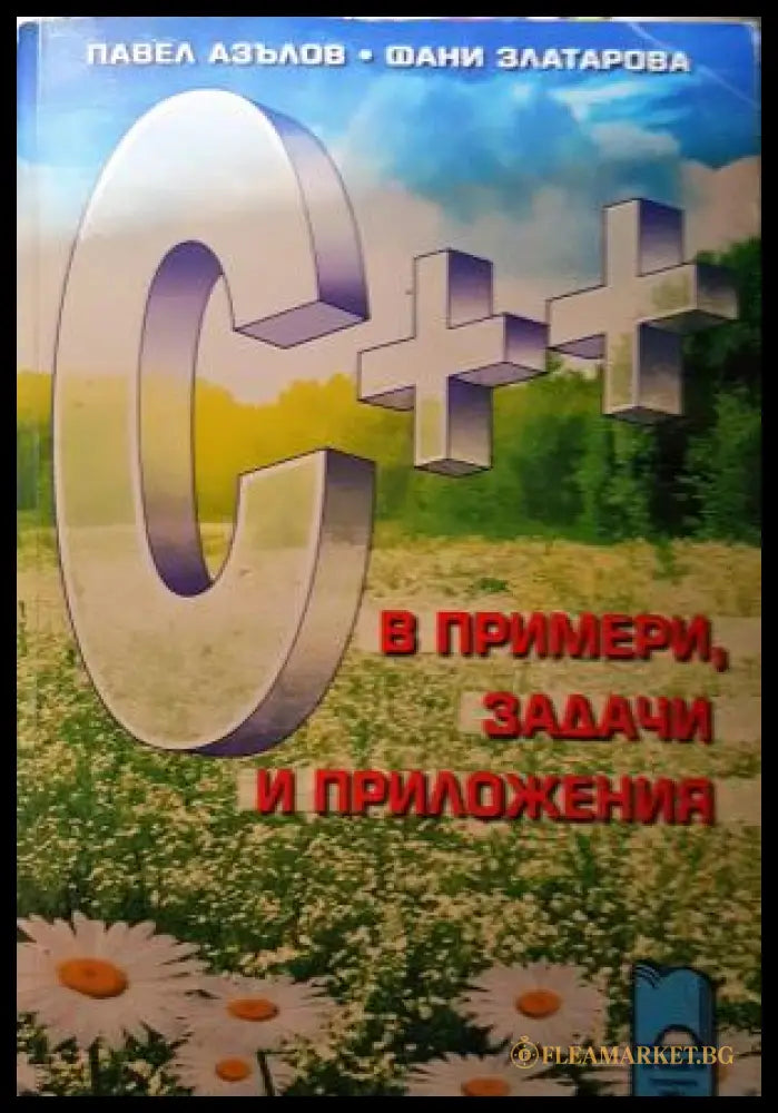 C++ в примери задачи и приложения (271706261647) - Павел Азълов Фани Златарова - Книга