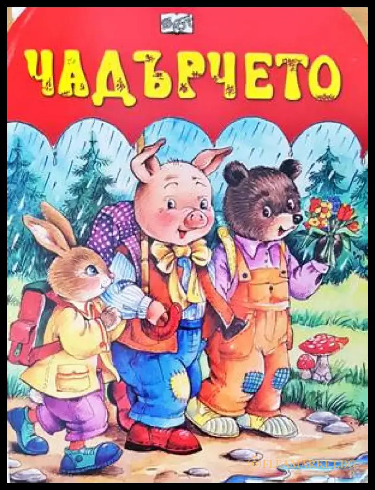 Чадърчето - Книги