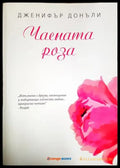 Чаената роза - Дженифър Донъли (4819) - Книга