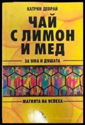 Чай с лимон и мед за ума и душата - Книги