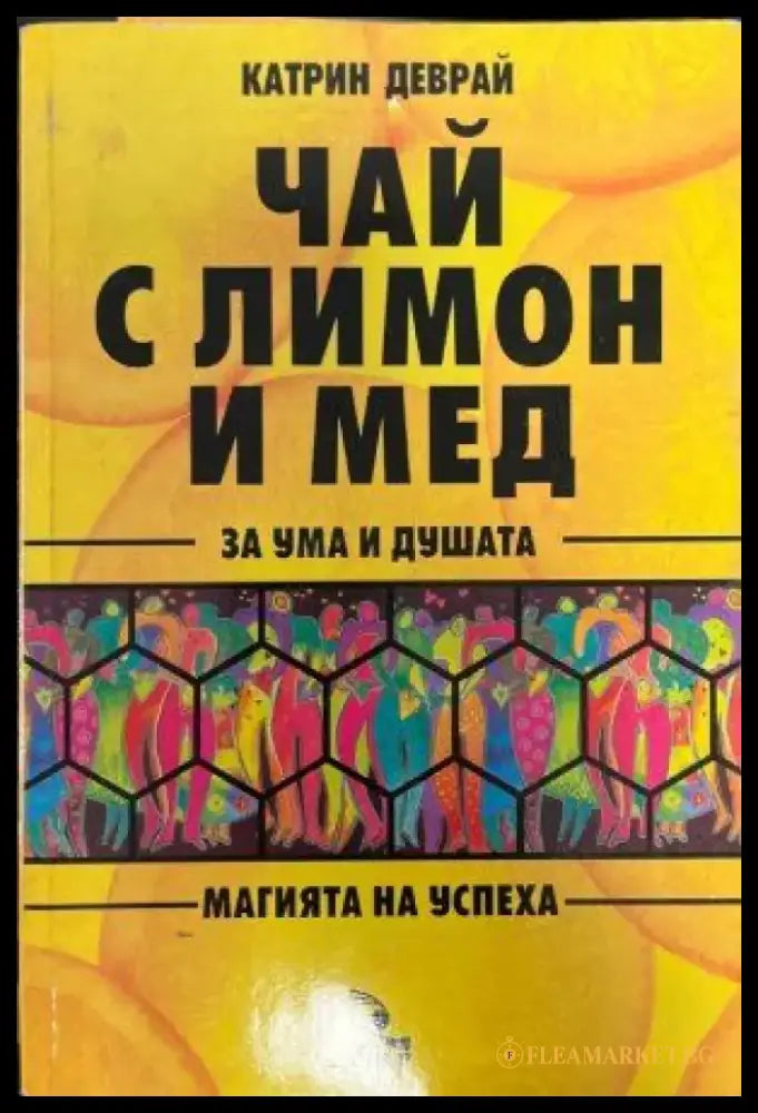 Чай с лимон и мед за ума и душата - Книги