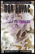 Чай в пустинята - Книги