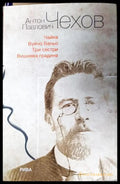 Чайка. Вуйчо Ваньо. Три сестри. Вишнева градина - Антон Чехов