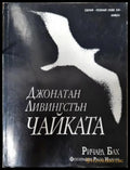 Чайката (351306262016) - Ричард Бах - Книга