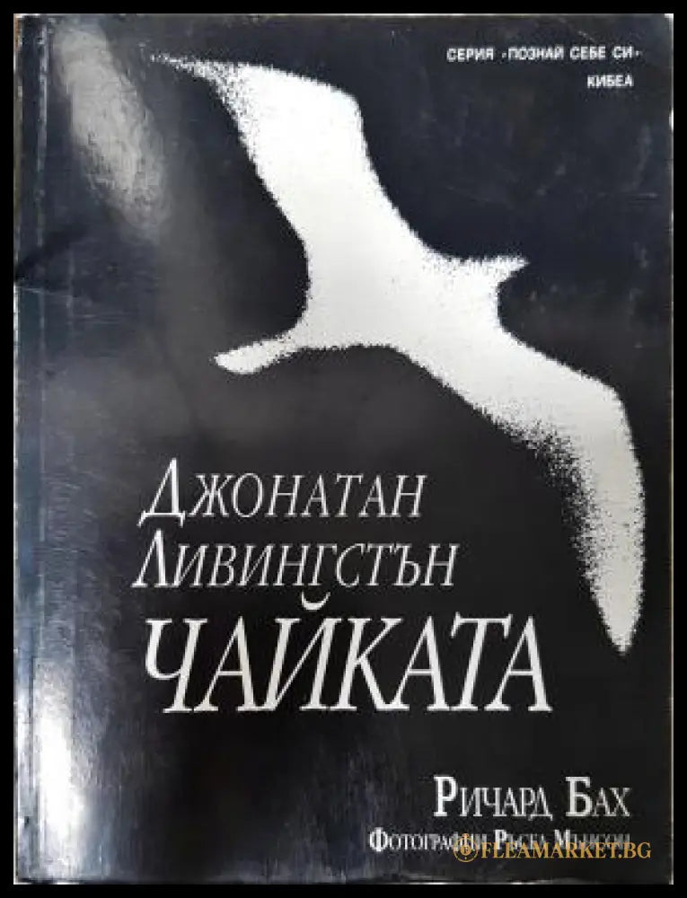 Чайката (351306262016) - Ричард Бах - Книга