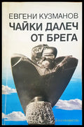 Чайки далeч от брега - Книги