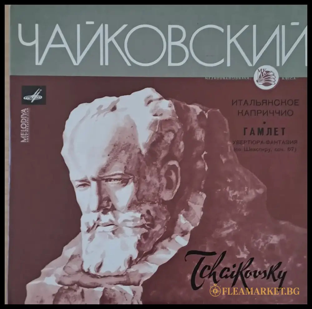 Чайковский: Итальянское каприччио соч. 45 / Гамлет-увертюра-фантазия по Шекспиру соч. 67 - antique