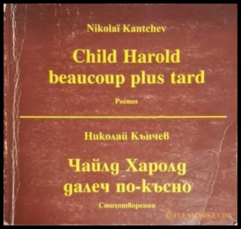Чайлд Харолд далеч по-късно / Child Harold beaucoup plus tard - Николай Кънчев (1263) - Книга
