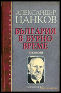 Чака ме светът (172908261659) - Румен Стоянов - Книга