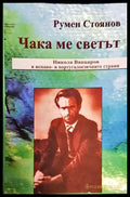 Чака ме светът - Книги