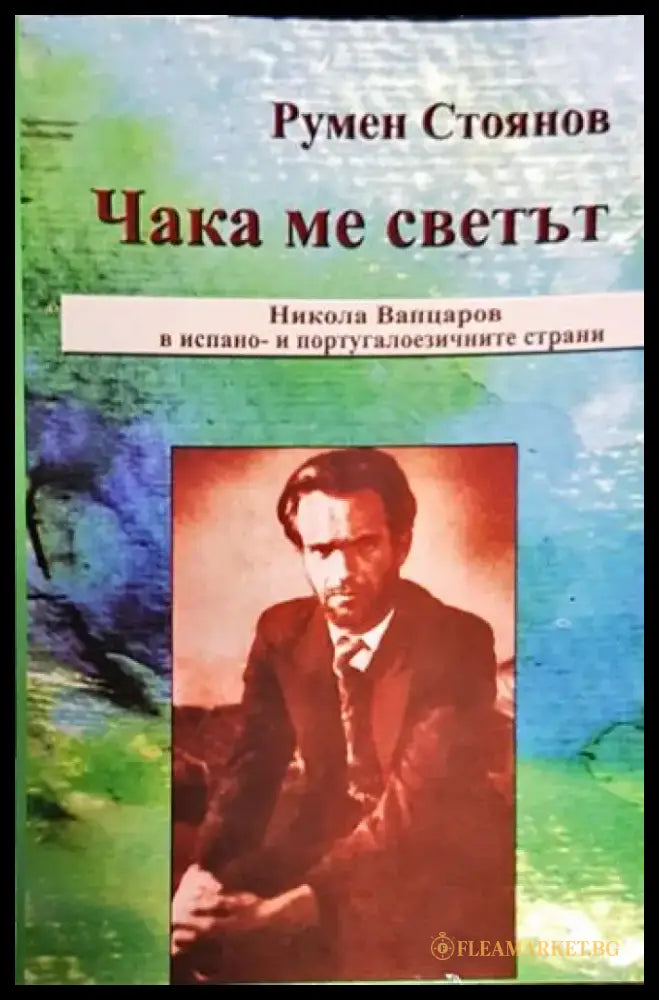 Чака ме светът - Книги