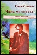 Чака ме светът. Никола Вапцаров в испано- и португалоезичните страни (2379) - Книга