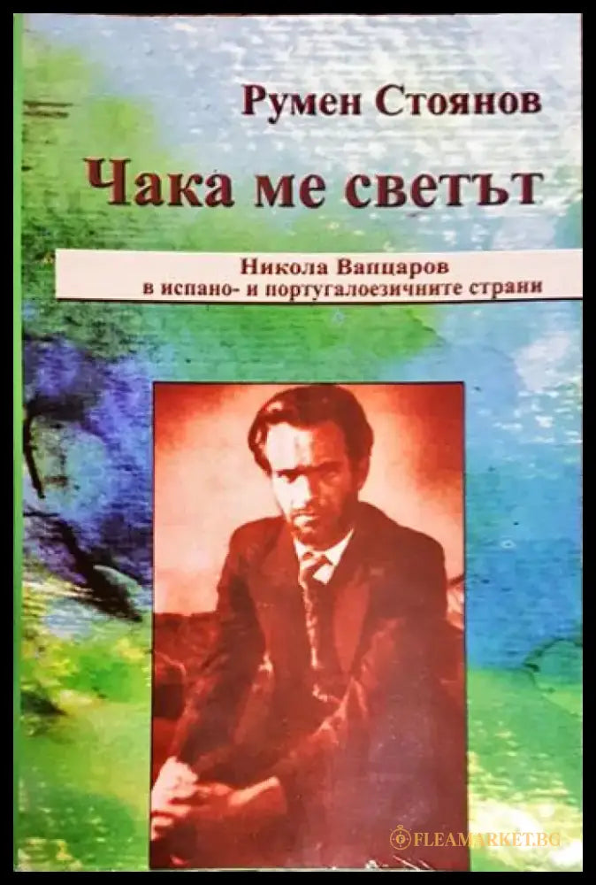 Чака ме светът. Никола Вапцаров в испано- и португалоезичните страни (2379) - Книга