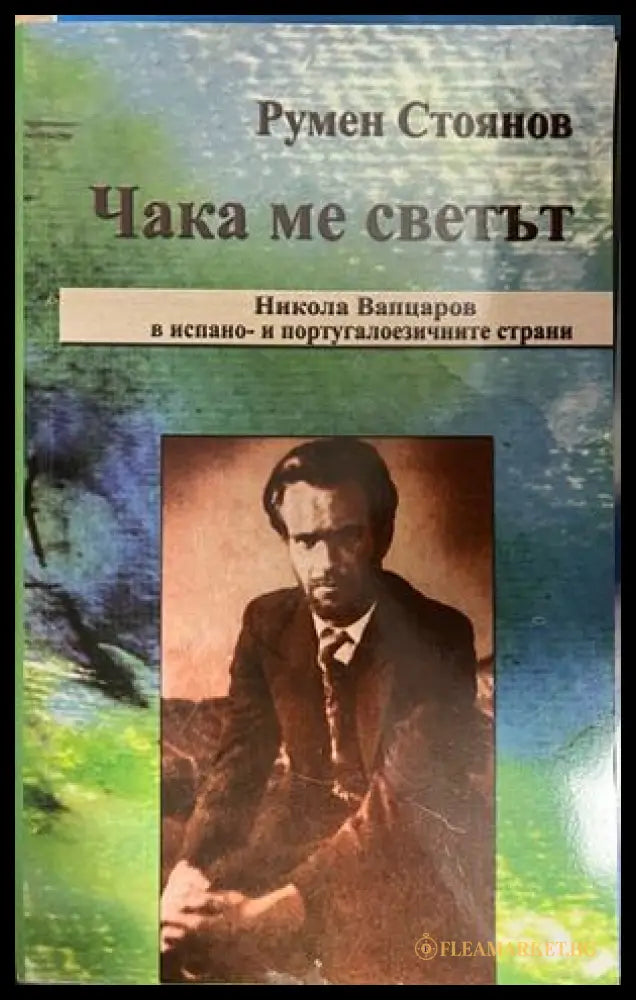 Корица на Чака ме светът. Никола Вапцаров в испано- и португалоезичните страни