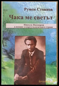 Чака ме светът. Никола Вапцаров в испано- и португалоезичните страни (184) - Книги