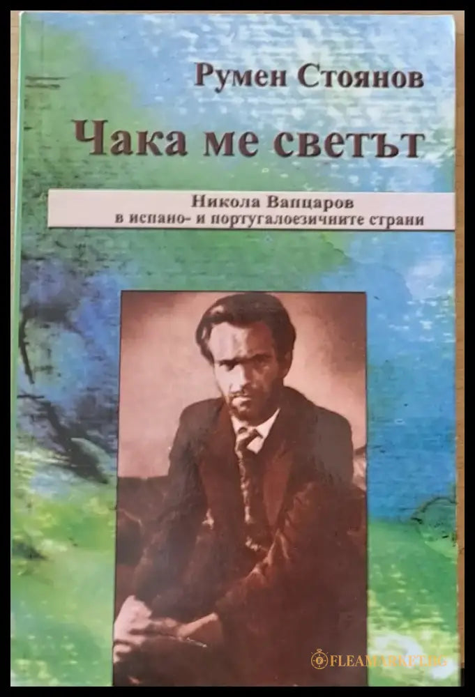 Чака ме светът. Никола Вапцаров в испано- и португалоезичните страни (184) - Книги