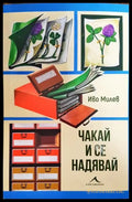 Чакай и се надявай - Книги