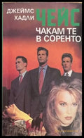 Чакам те в Соренто - Книги