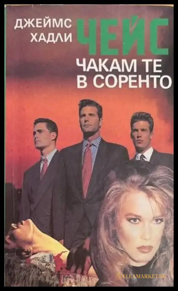 Чакам те в Соренто - Книги