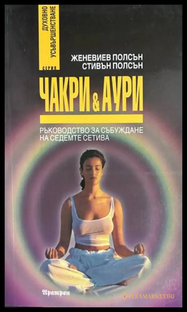 Чакри и аури - Женевиев и Стивън Полсън
