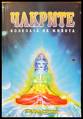 Чакрите - Книги
