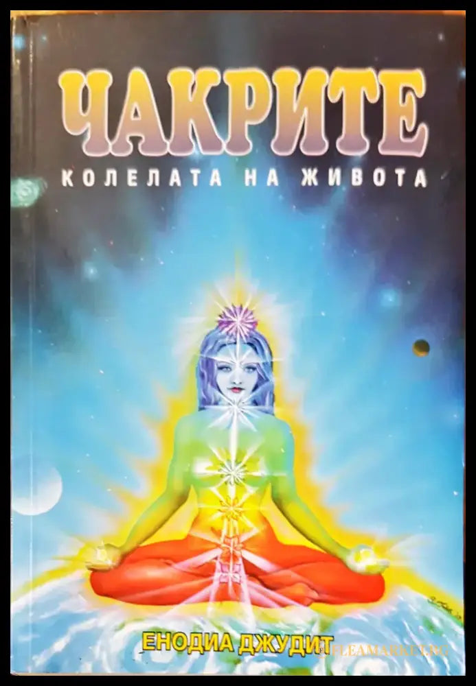 Чакрите - Книги