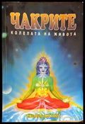 Чакрите - колелата на живота (5100) - Книга